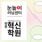 눈높이러닝센터 진주혁신학원