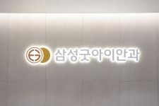 삼성굿아이안과의원