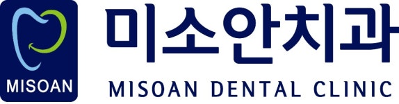 미소안치과의원