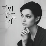미인만들기