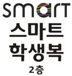 스마트학생복 신갈점