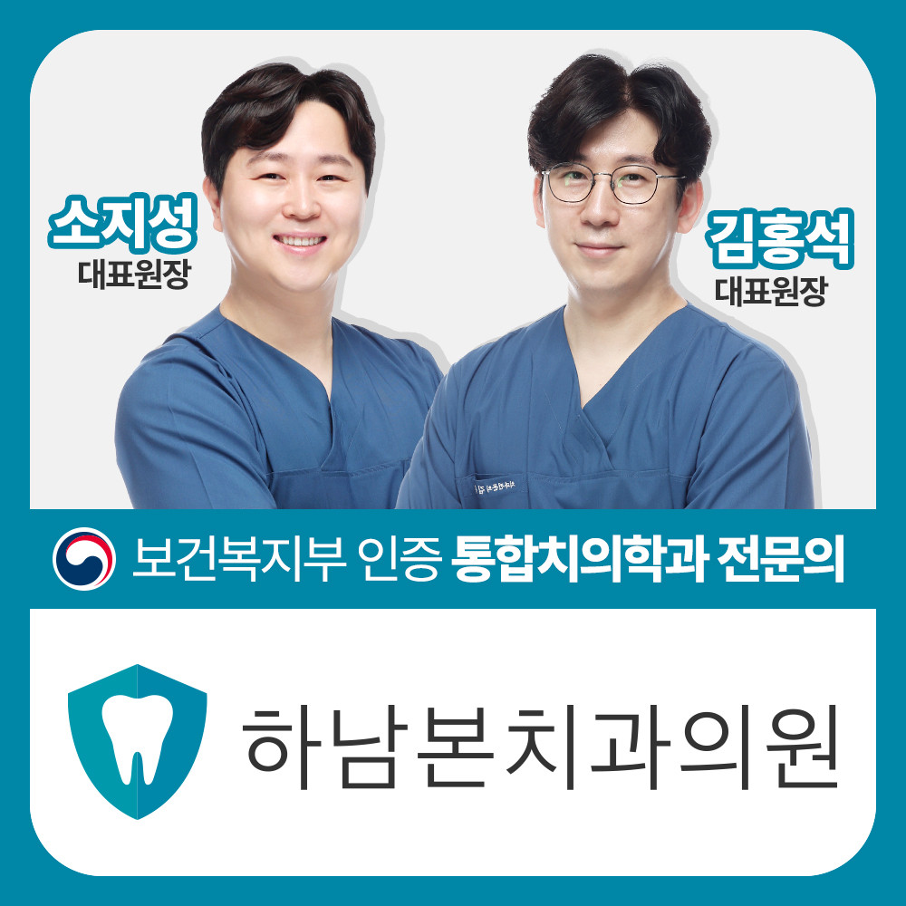하남본치과의원