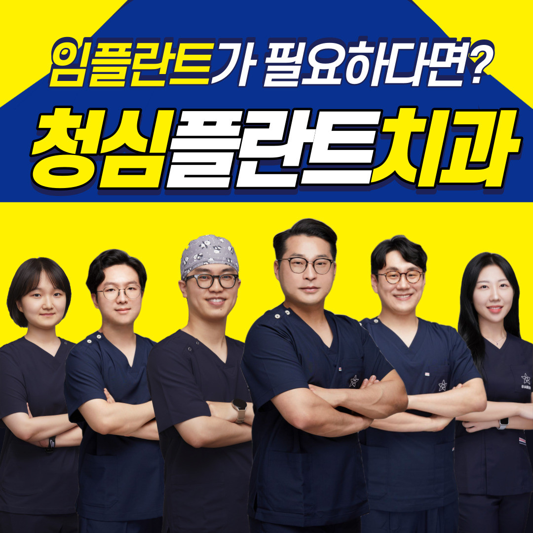 청심플란트치과의원