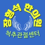 장형석한의원 서울서초교대역점