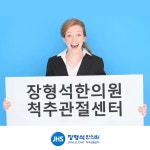 장형석한의원 서울서초교대역점