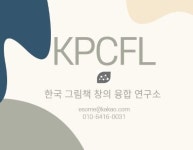 한국 그림책 창의 융합연구소