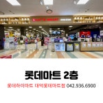 롯데하이마트 대덕롯데마트점