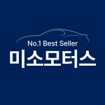 미소모터스
