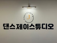댄스제이스튜디오