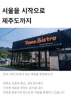 톰스비스트로