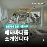 핏커버리 도산 메타바디 재활운동팀