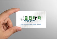 클린타파