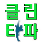 클린타파