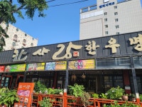 한사랑한우명가