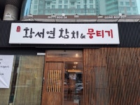 황서연참치 앤 뭉티기