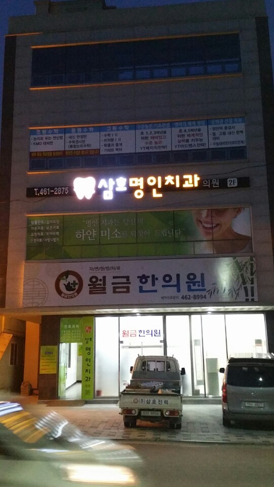 삼호명인치과의원