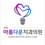 사상아름다운치과의원