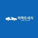 퍼펙트세차 분당점