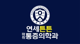 연세튼튼마취통증의학과의원