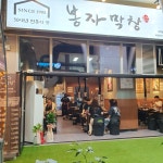 봉자막창 하남미사점