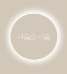 이슬이네일