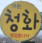 청화가든