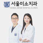 서울미소치과의원
