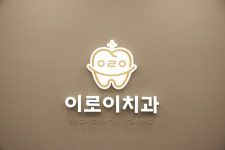 이로이치과의원