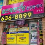 월드메르디앙공인중개사사무소