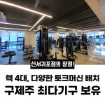 퍼스트짐 신서귀포점