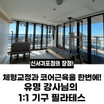 퍼스트짐 신서귀포점