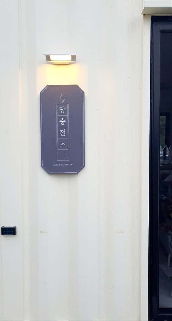 당충전소 사진