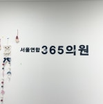 서울연합365의원