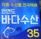안면도바다수산