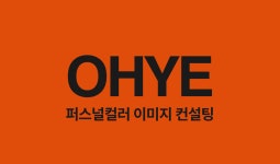 오혜 퍼스널컬러 이미지컨설팅 얼굴형 체형 골격진단