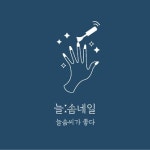 늘솜네일