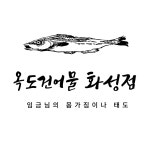 옥도건어물 화성점