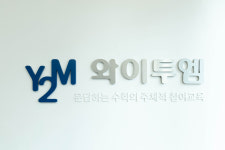 와이투엠 수학학원 본원 프리미엄관