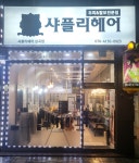 샤플리헤어 심곡점