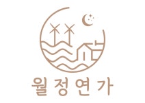 제주감성숙소 월정연가