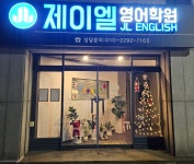 제이엘영어학원