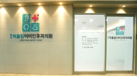 어울림이비인후과의원
