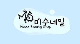 미수네일