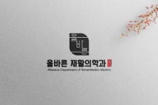 올바른재활의학과의원