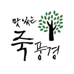 죽풍경