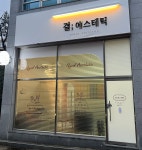결 에스테틱