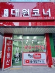 시범대원코너공인중개사사무소