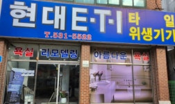 현대타일