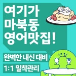 3030영어 구성역마북초러닝센터