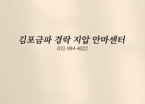 김포금파 경락 지압 안마센터